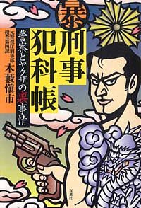 (暴)刑事犯科帳 警察とヤクザの裏事情