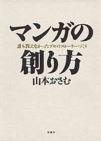 マンガの創り方 誰も教えなかったプロのストーリーづくり