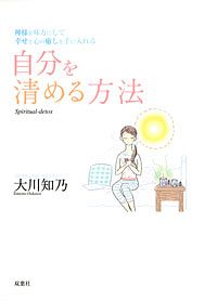 自分を清める方法
