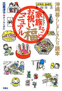 沖縄 暮らしのしきたり読本 家族まるごとお祝い福マニュアル