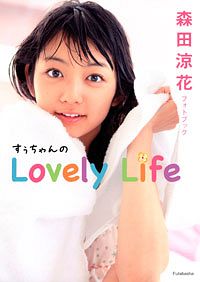 森田涼花フォトブック すぅちゃんのLovely Life