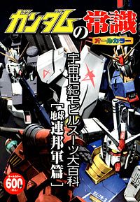 ガンダムの常識 宇宙世紀モビルスーツ大百科 連邦軍篇