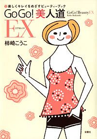 GoGo! 美人道EX