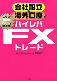 会社設立&海外口座でハイレバFXトレード