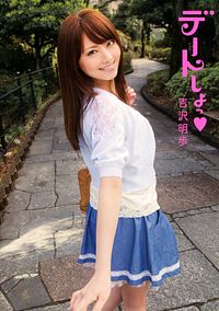 デートしよっ 「とっておきデートプラン」38
