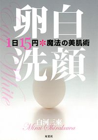 卵白洗顔 1日15円*魔法の美肌術