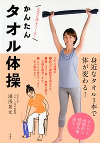 元気な体をつくる! かんたんタオル体操