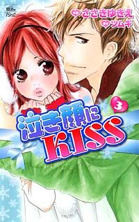 泣き顔にKISS 3