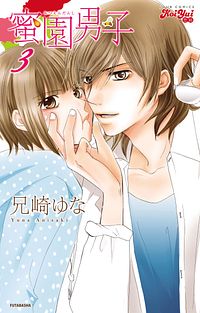 蜜園男子 3