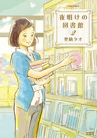 夜明けの図書館 2