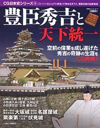 CG日本史シリーズ 8 豊臣秀吉と天下統一