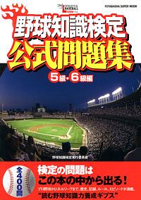 野球知識検定公式問題集 5級・6級編
