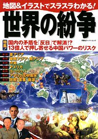 世界の紛争