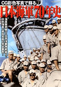 CG彩色写真で蘇る 日本海軍70年史