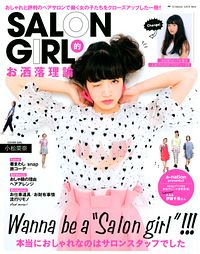 SALON GIRL的お洒落理論