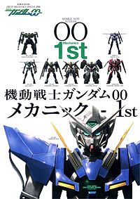 機動戦士ガンダムOO メカニック-1st