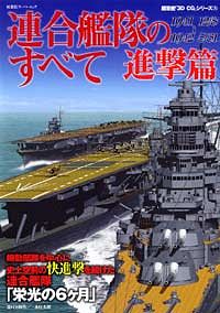 3DCGシリーズ 35 連合艦隊のすべて 進撃篇