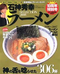 石神秀幸 ラーメンSELECTION 2008