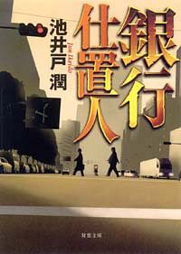 銀行仕置人