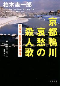 名探偵・星井裕の事件簿 京都鴨川　哀愁の殺人歌