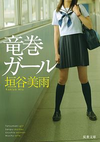 竜巻ガール