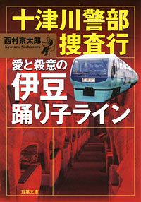 十津川警部捜査行 愛と殺意の伊豆踊り子ライン