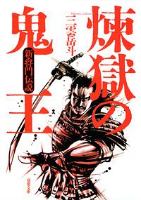 煉獄の鬼王　新・将門伝説