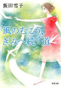 風のむこう、きみへ続く道