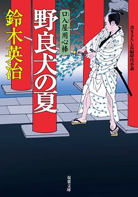 口入屋用心棒 7 野良犬の夏