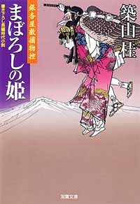 銀杏屋敷捕物控3 まぼろしの姫