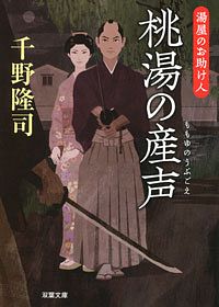 湯屋のお助け人 2 桃湯の産声