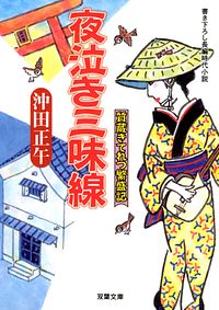 質蔵きてれつ繁盛記 2 夜泣き三味線