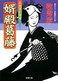 算盤侍影御用 9 婿殿葛藤