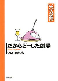 ひさいち文庫 35 だからどーした劇場