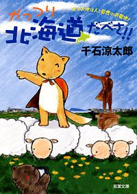 がっつり北海道だべさ!!