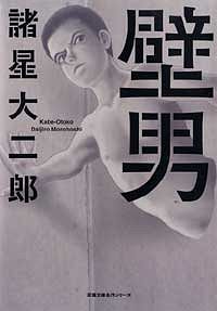 コミック文庫)壁男