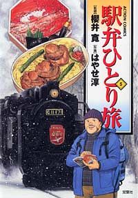 駅弁ひとり旅 5