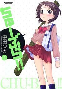 ちゅーぶら!! 2