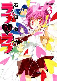 ラブんラブ 3 完
