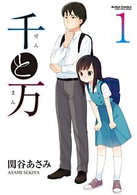 千と万 1