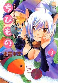 ちびもの ～ちびのもののけ～ 3
