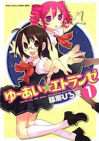 ゆーあい☆エトランゼ 1