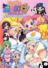 どきどき魔女神判!4コマKINGDOM