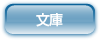 文庫