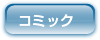 コミック