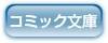 コミック文庫