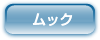 ムック