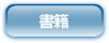書籍