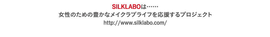 SILKLABOとは…… 女性のための豊かなメイクラブライフを応援するプロジェクト