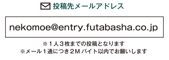 nekomoe@entry.futabasha.co.jp